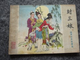 山东版 聊斋志异——封三娘