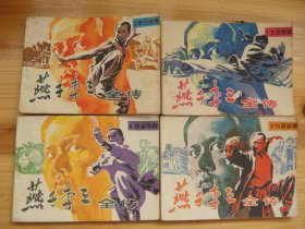 燕子李三 1-8册全