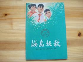 海岛捉敌 32开 彩版 1975年5月1版1印 内页干净