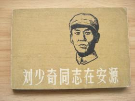 刘少奇同志在安源 32开 1982年8月1版1印