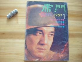 虎门 试刊 （相对于该书比较明显的瑕疵都拍摄出来了，请仔细参考图片。）