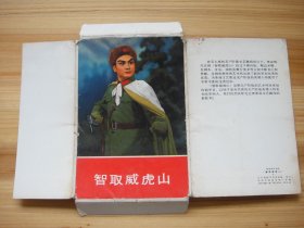 智取威虎山 活页图片 明信片 12张全 1970年1版