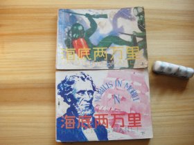 海底两万里——上、下两册
