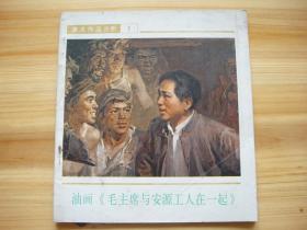 美术作品分析 油画《毛主席与安源工人在一起》 24开