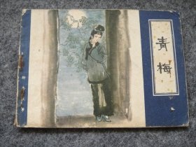 天津版 聊斋故事——青梅