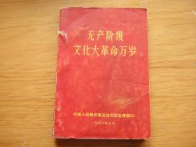 无产阶级*****万岁 插页含1张毛像 1张毛林合像 1张毛题