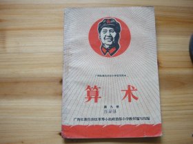 广西壮族自治区小学暂用课本 算术 第九册 毛主席像 主席题词 最高指示