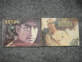 难忘的战斗——上、下两册全