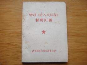 学习《为人民服务》材料汇编