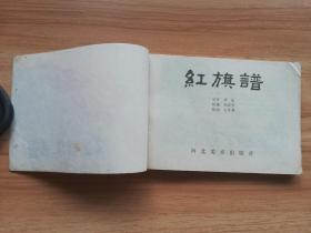 红旗谱 32开 内页干净 1981年6月1版 1985年6月3印