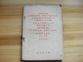 各国共产党和工人党代表会议声明 告世界人民书 俄汉对照 商务印书馆