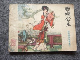 山东版 聊斋志异——西湖公主