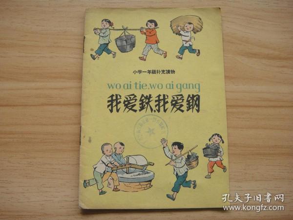 我爱铁,我爱钢 32开 1959年2月1版1印 馆藏品 内页干净整洁