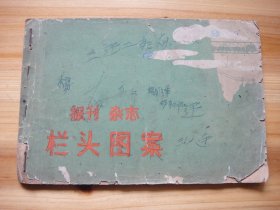 报刊杂志栏头图案 1959年9月1版1印