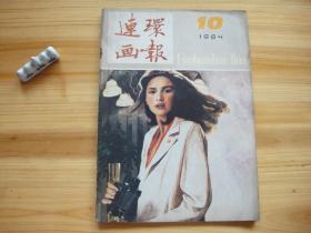 连环画报 1984/10 （相对于该书比较明显的瑕疵都拍摄出来了，请仔细参考图片。）