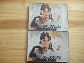 茶花女——上、下两册全