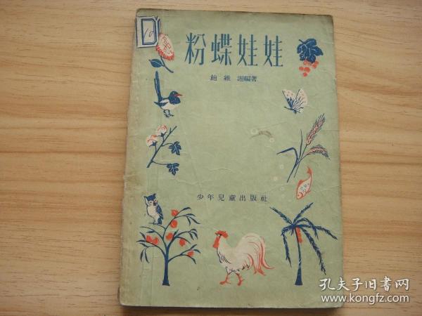 粉蝶娃娃 32开 1953年5月新1版 1956年3月7印