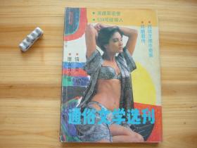 通俗文学选刊 创刊号 （相对于该书比较明显的瑕疵都拍摄出来了，请仔细参考图片。）