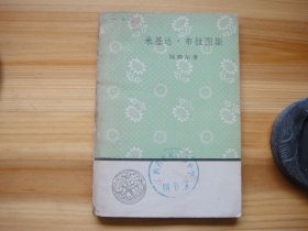 文学小丛书 米基达·布拉图斯 1958年12月1版1印