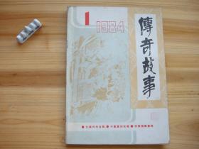 传奇故事 创刊号 相对于该书比较明显的瑕疵都拍摄出来了，请仔细参考图片。