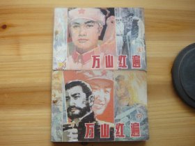 万山红遍——上、下两册全