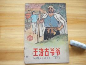 王洛古爷爷 32开 彩版 有毛主席语录 1971年11月新1版1印