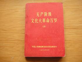 无产阶级*****万岁（三）插页含1张毛像 1张毛林合像 2张毛题