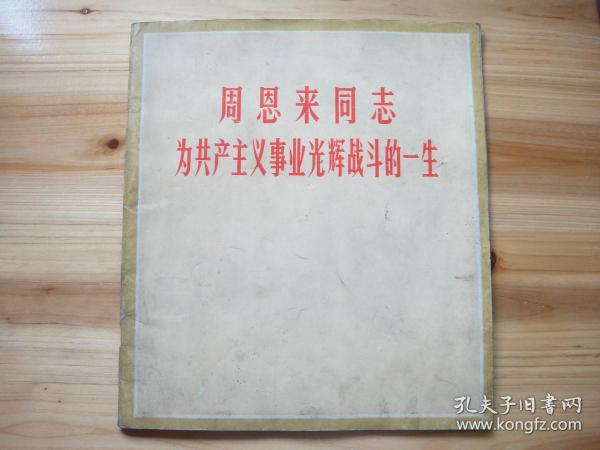 周恩来同志为共产主义事业光辉战斗的一生 12开 封面稍脏，内页干净，内页有脱落见图6。