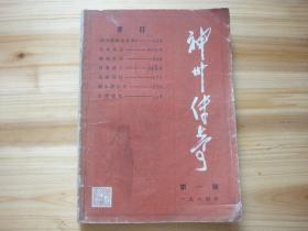 神州传奇 创刊号 （相对于该书比较明显的瑕疵都拍摄出来了，请仔细参考图片。）