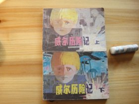 威尔历险记——上、下两册