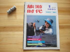 旅游时代 创刊号 （相对于该书比较明显的瑕疵都拍摄出来了，请仔细参考图片。）