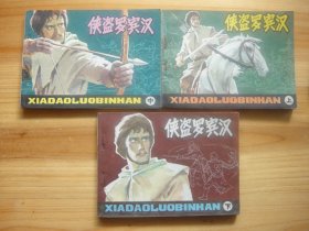 侠盗罗宾汉——上、中、下三册全