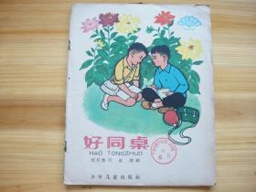 好同桌 28开 1964年9月1版 1965年4月2印 广西第一图书馆藏书 彩版