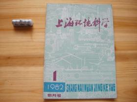 上海环境科学 创刊号 （相对于该书比较明显的瑕疵都拍摄出来了，请仔细参考图片。）