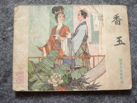 山东版 聊斋志异——香玉