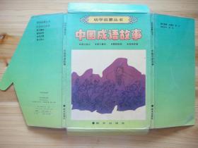 幼学启蒙丛书 中国成语故事 朝三暮四 鹬蚌相争 自相矛盾 愚公移山 四册全 带包装盒 彩版 16开 内页近10品