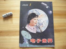 电子世界 创刊号 （相对于该书比较明显的瑕疵都拍摄出来了，请仔细参考图片。）