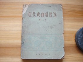 现代戏曲唱腔选 第一集 1965年4月1版 1966年2印