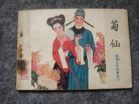 山东版 聊斋志异——菊仙