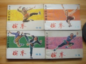 偷拳——上、中、下、续集四册全