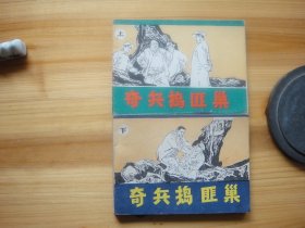奇兵捣匪巢——上、下两册全 内页干净整洁