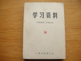 学习资料 毛主席论政策  重要社论 1页毛泽东像 1页最高指示 2页林彪题词 内页干净无涂画 64开