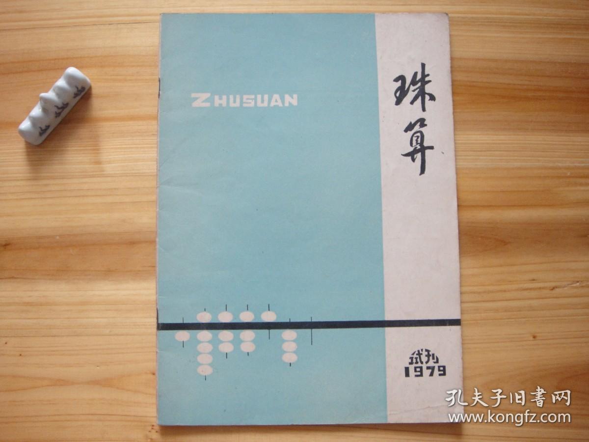 珠算 试刊号 （相对于该书比较明显的瑕疵都拍摄出来了，请仔细参考图片。）