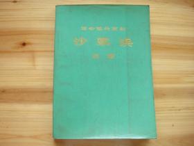革命现代京剧 沙家浜 总谱 2页毛主席语录 外封稍脏 内页干净整洁