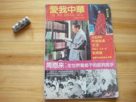 爱我中华 创刊号 （相对于该书比较明显的瑕疵都拍摄出来了，请仔细参考图片。）