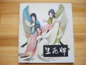 生死牌 24开 彩版 1980年3月2版2印 纸张干净整洁白净 封面封底有浅黄斑