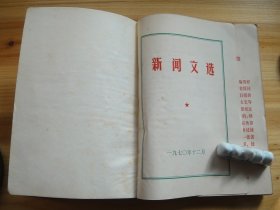 新闻文选 伟大领袖毛主席的指示信  毛主席手稿 1970年12月