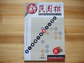 新民围棋 创刊号 （相对于该书比较明显的瑕疵都拍摄出来了，请仔细参考图片。）