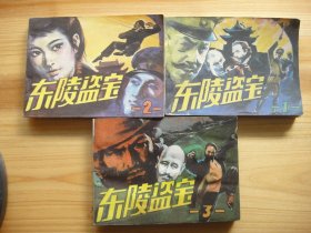 东陵盗宝——1、2、3册全