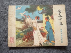 山东版 聊斋志异——白衣少年